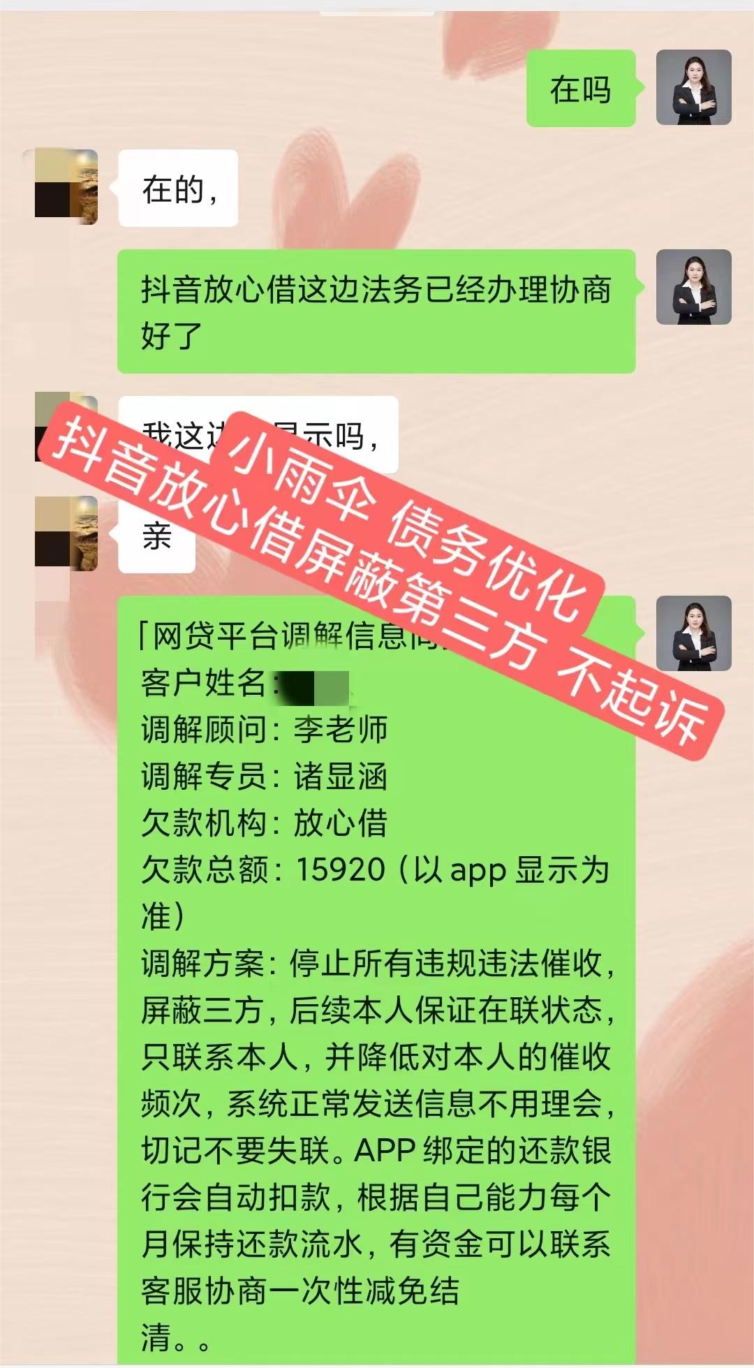 抖音放心借1.5万协商成功，屏蔽第三方不起诉成功案例分析