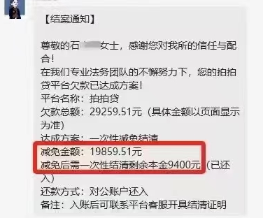 案例分析：拍拍贷减免本金一次性结清成功案例