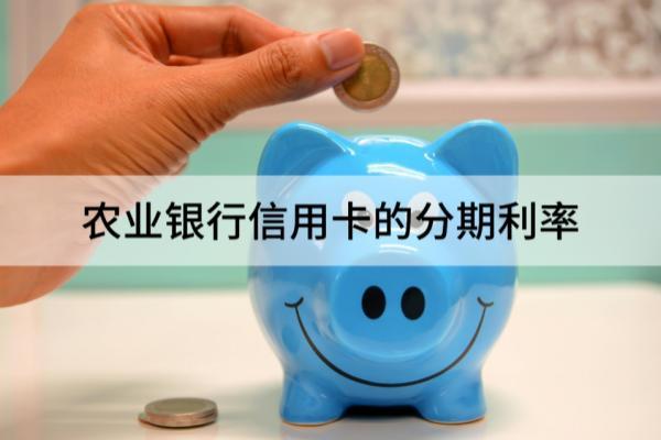 农业银行信用卡的分期利率