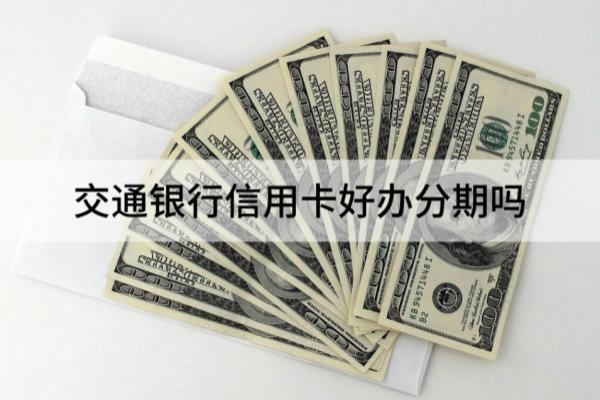 交通银行信用卡好办分期吗