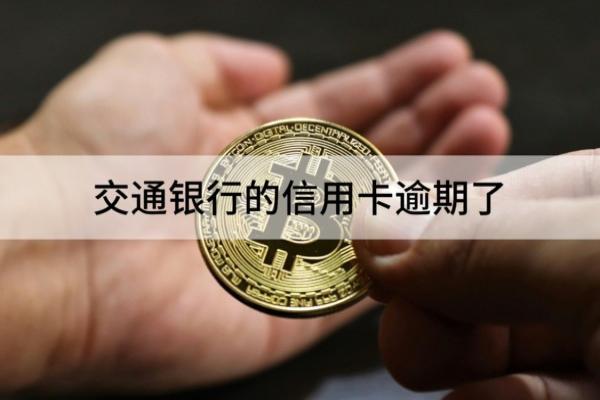 交通银行的信用卡逾期了罚息多少？影响信用吗？