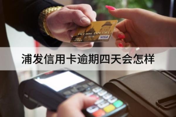 浦发信用卡逾期四天会怎样？怎么补救呢？