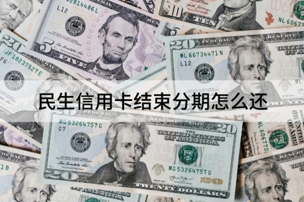 民生信用卡结束分期怎么还