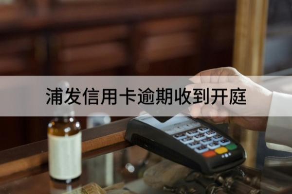浦发信用卡逾期收到开庭？会不会坐牢？