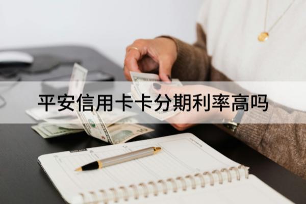 平安信用卡分期利率高吗？分期怎么办理？
