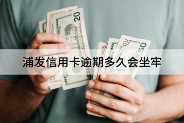浦发信用卡逾期多久会坐牢？信用卡逾期罚息是多少？