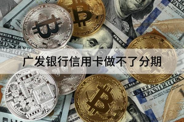 广发银行信用卡做不了分期
