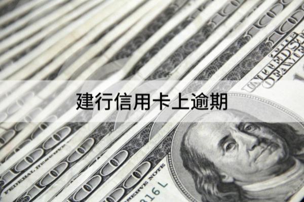 建行信用卡上逾期会有什么后果？能不能协商？