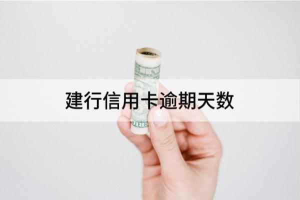 建行信用卡逾期天数