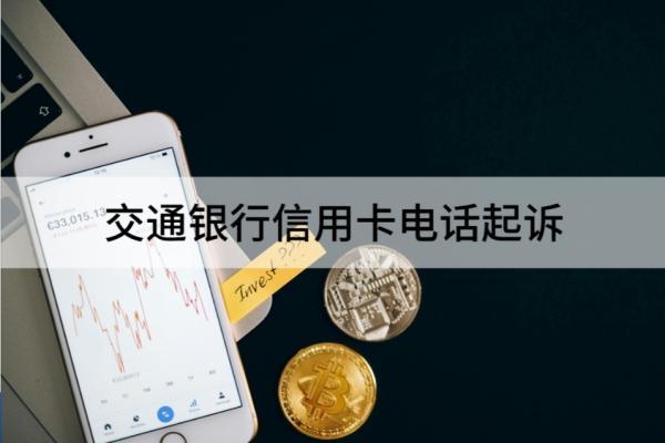 交通银行信用卡电话起诉