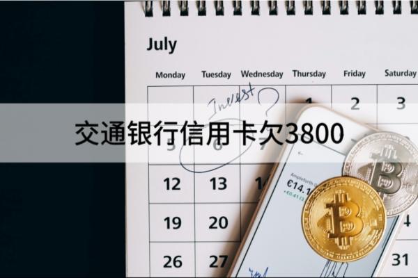 交通银行信用卡欠3800
