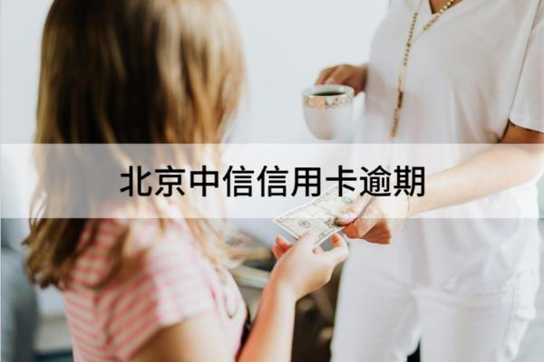 北京中信信用卡逾期