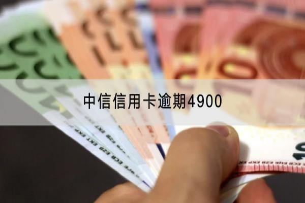中信信用卡逾期4900有什么后果？会不会被起诉？