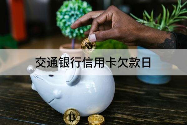 交通银行信用卡欠款日怎么查？欠款还不上怎么办？