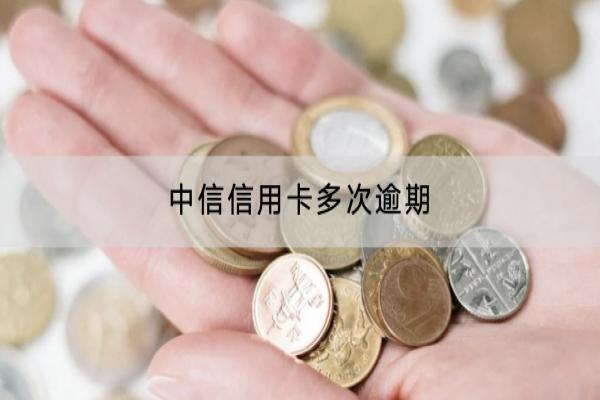 中信信用卡多次逾期严重吗？逾期能不能协商？