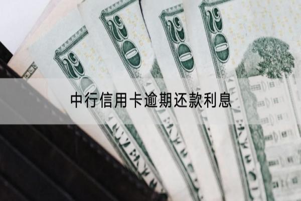 中行信用卡逾期还款利息是多少？逾期多久会影响信用？