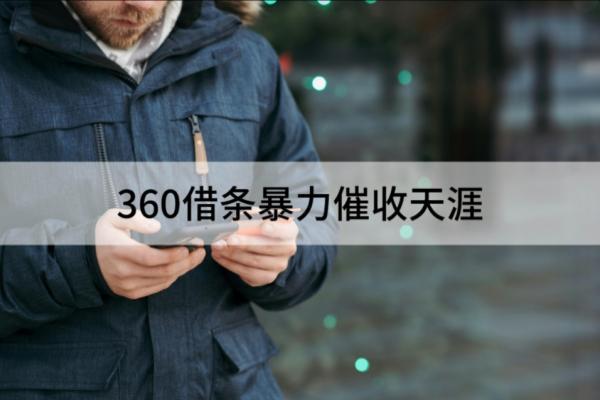 360借条暴力催收是真的吗？应该如何应对？