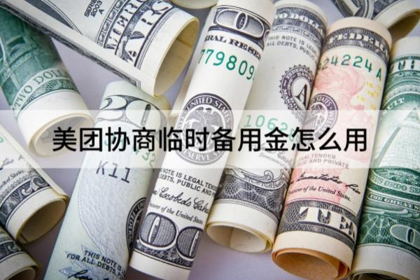 美团协商临时备用金怎么用