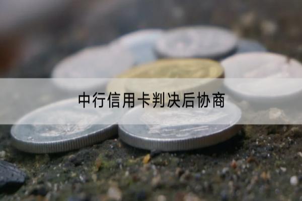 中行信用卡判决后协商可以吗？逾期会不会坐牢？