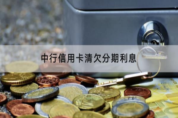 中行信用卡清欠分期利息是多少？还不上会怎么样？