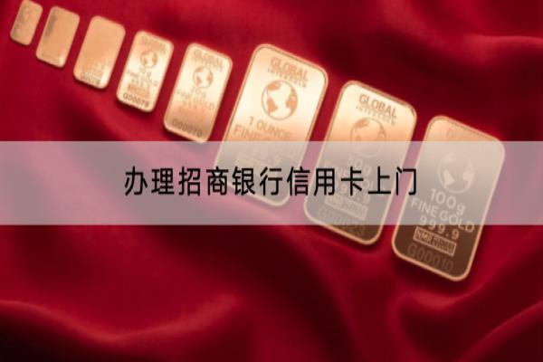 办理招商银行信用卡上门是为什么？逾期有什么影响？