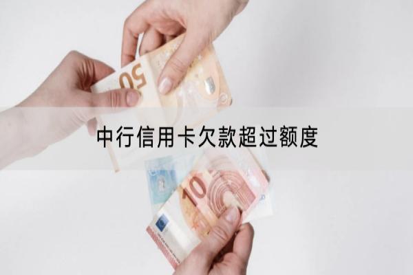 中行信用卡欠款超过额度怎么办？逾期有什么后果？