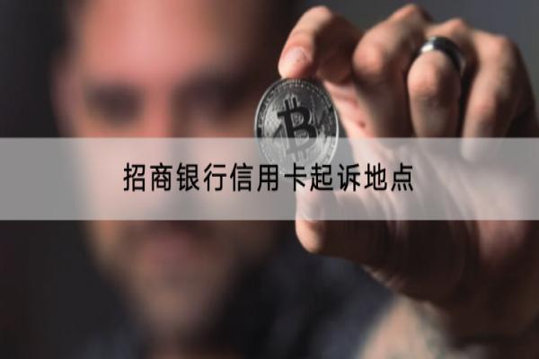 招商银行信用卡起诉地点
