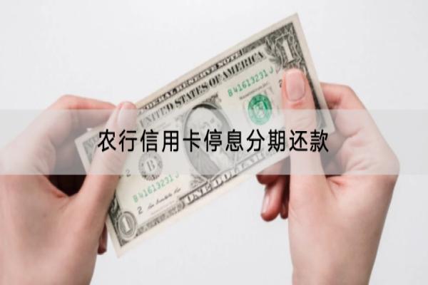 农行信用卡停息分期还款怎么操作？逾期协商的条件是什么？
