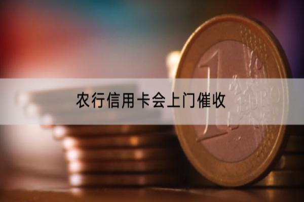 农行信用卡会上门催收