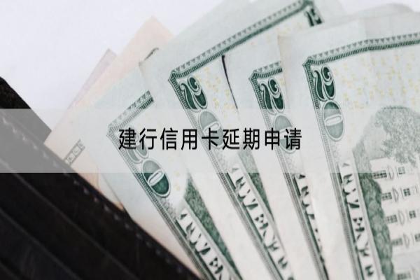 建行信用卡延期申请
