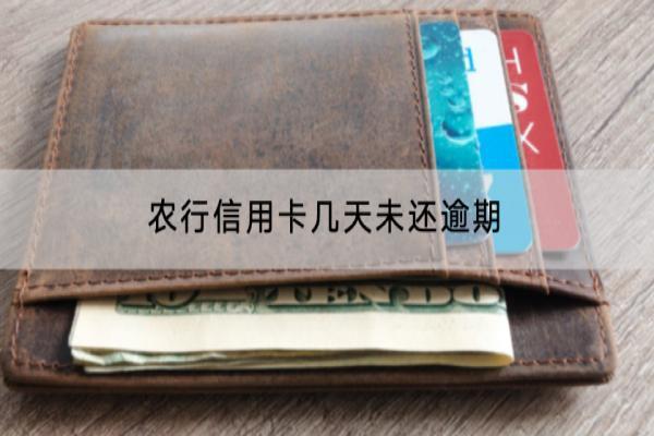 农行信用卡几天未还逾期有什么影响？逾期可以补救吗？