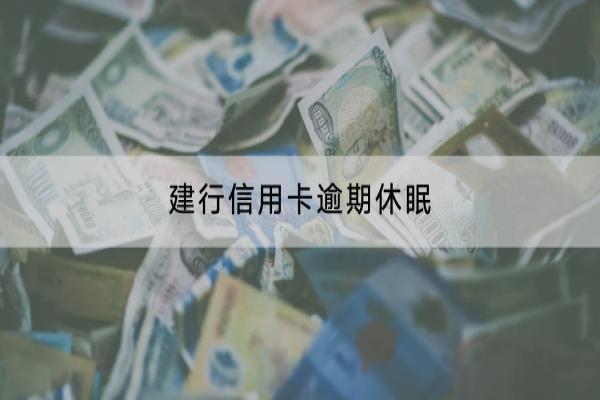 建行信用卡逾期休眠
