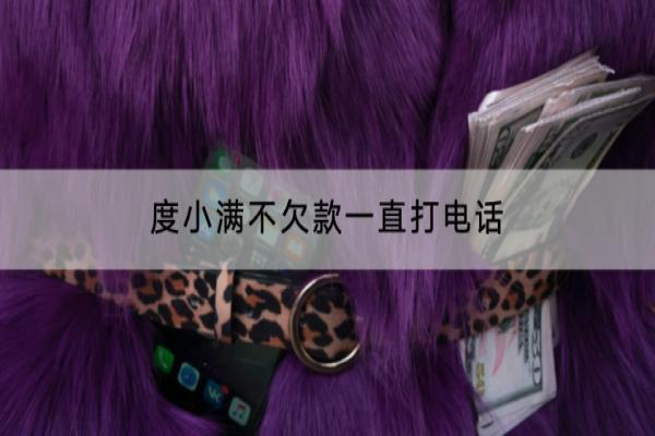 度小满不欠款一直打电话