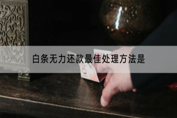 白条无力还款最佳处理方法是什么？逾期协商有什么技巧？