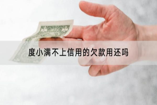 度小满不上信用的欠款用还吗？逾期会不会上门？