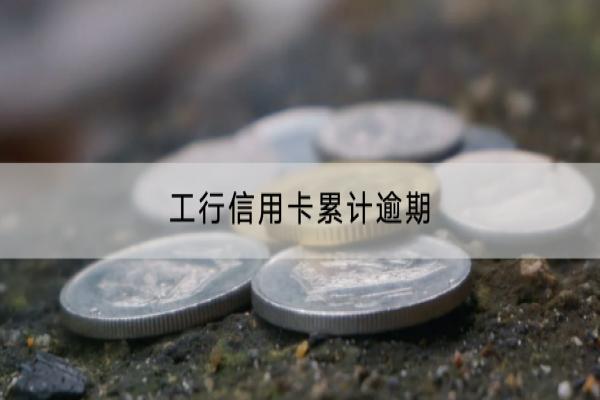 工行信用卡累计逾期多次会怎么样？逾期还能够补救吗？