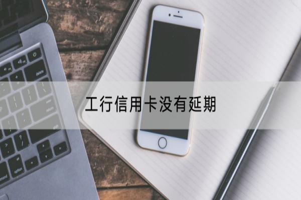 工行信用卡没有延期会怎么样？逾期还不上怎么办？