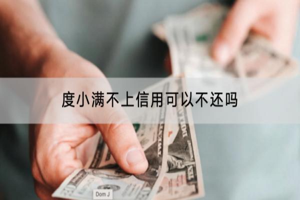 度小满不上信用可以不还吗？逾期有什么后果？