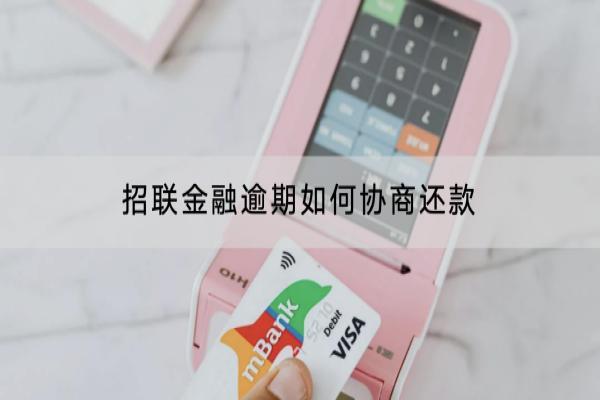 招联金融逾期如何协商还款？协商还款的技巧是什么？