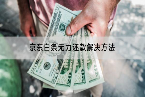 京东白条无力还款解决方法是什么？逾期会怎么样