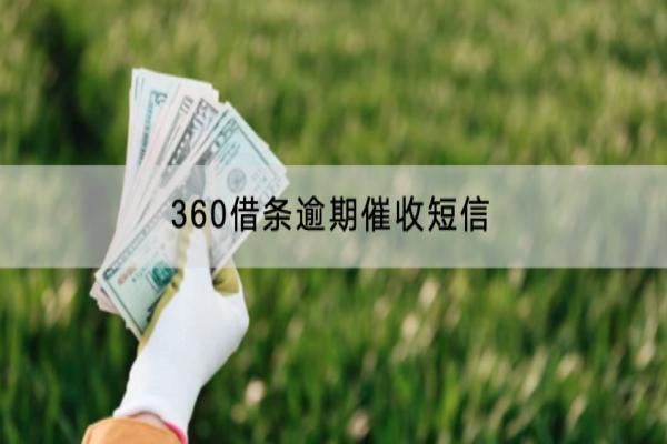 360借条逾期催收短信如何回复？催收有哪些方式？
