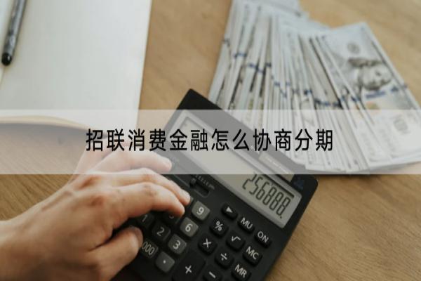 招联消费金融怎么协商分期？协商要注意什么？