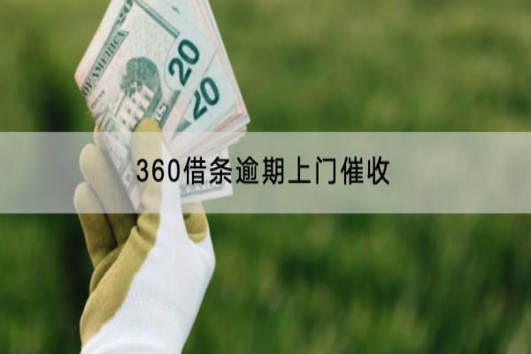 360借条逾期上门催收