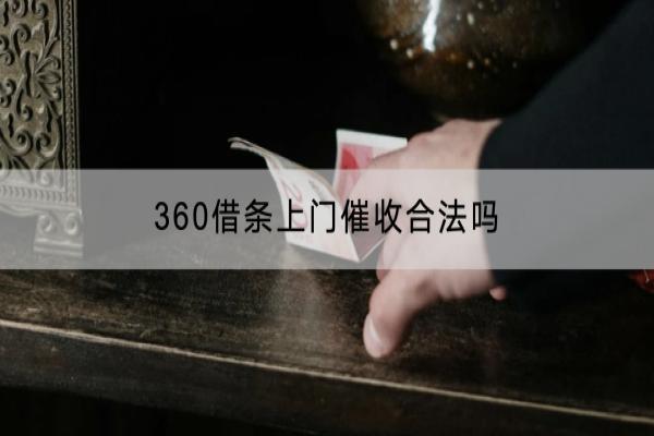 360借条上门催收合法吗？真的会起诉吗？
