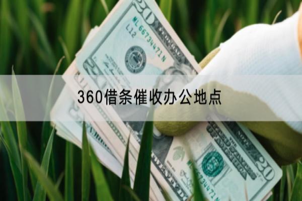 360借条催收办公地点在哪里？逾期会不会被起诉？