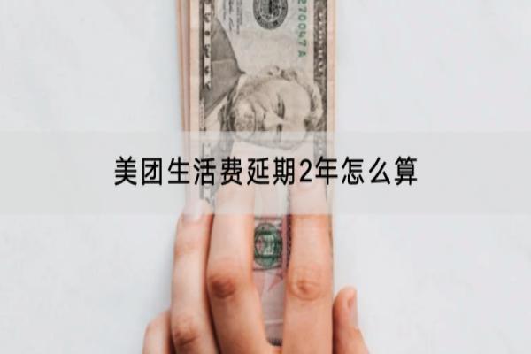 美团生活费延期2年怎么算利息？逾期怎么恢复信用？