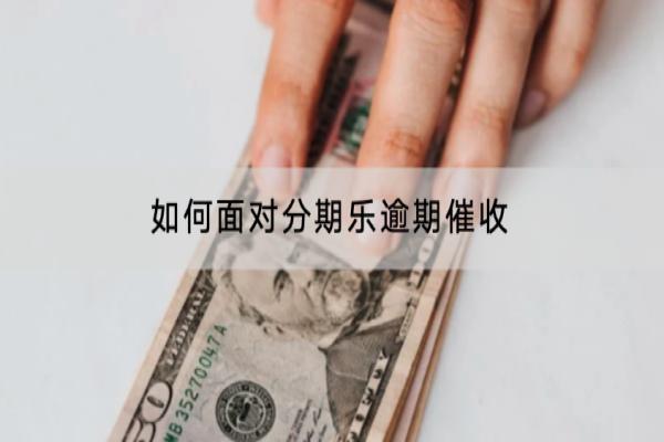 如何面对分期乐逾期催收