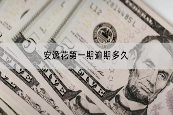 安逸花第一期逾期多久会被催收？逾期的利息是多少？