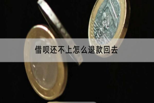 借呗还不上怎么退款回去