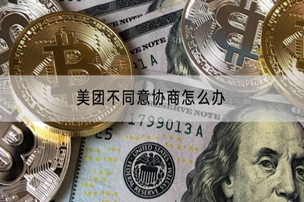 美团不同意协商怎么办？会收取罚息吗？